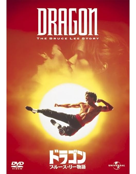 Amazon.co.jp: ドラゴン/ブルース・リー物語 [Blu-ray] : ジェイソン